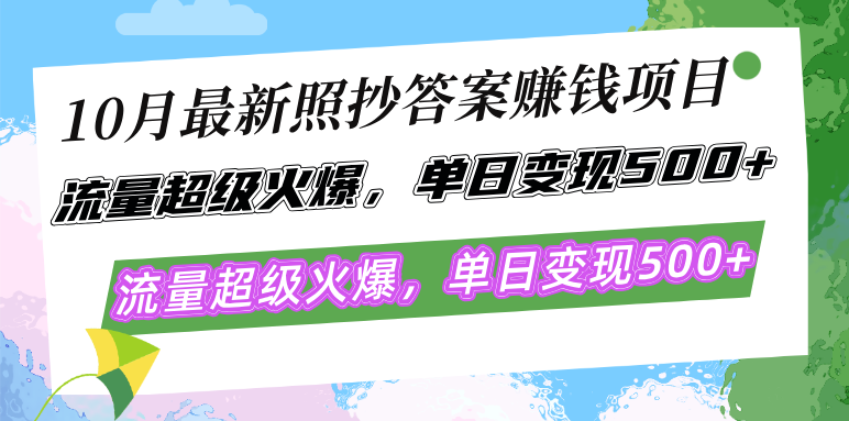 10月最新照抄答案赚钱项目,流量超级火爆,单日变现500+简单照抄 有手就行-Z网创
