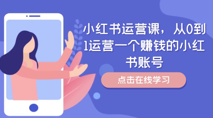小红书运营课，从0到1运营一个赚钱的小红书账号-Z网创