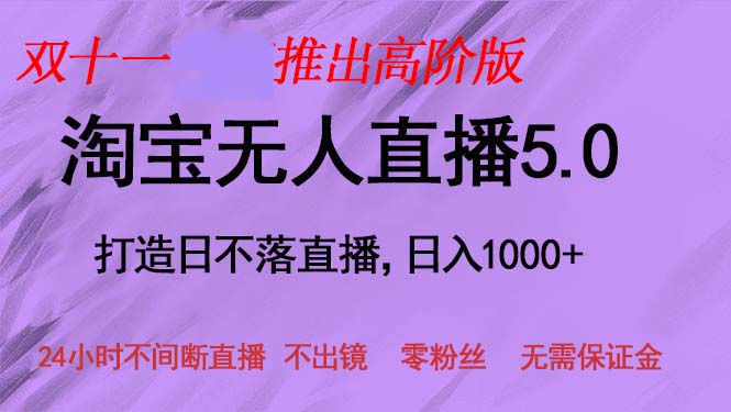 双十一推出淘宝无人直播5.0躺赚项目，日入1000+，适合新手小白，宝妈-Z网创