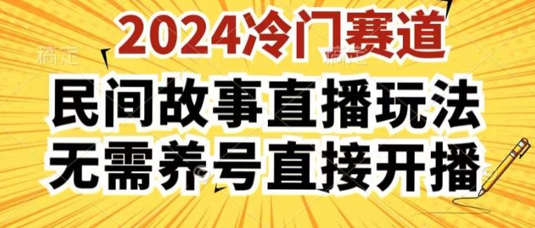2024酷狗民间故事直播玩法3.0.操作简单,人人可做,无需养号、无需养号、无需养号,直接开播【揭秘】-Z网创