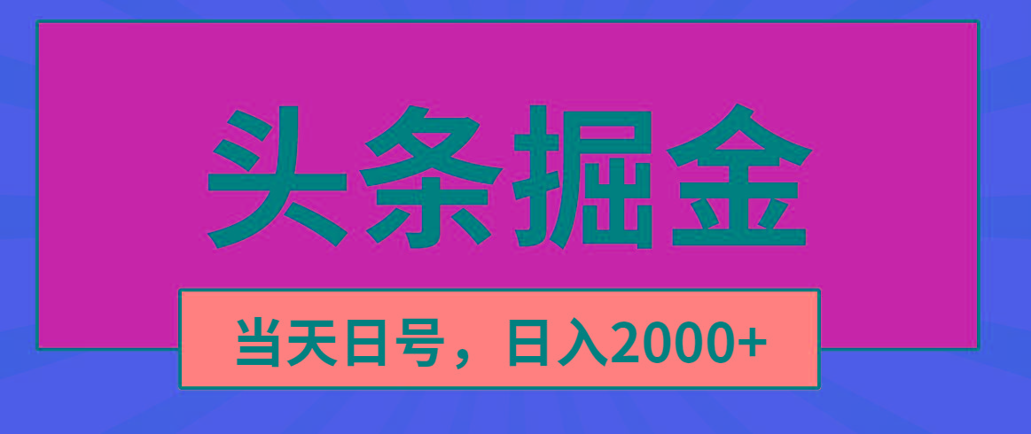 头条掘金，当天起号，第二天见收益，日入2000+-Z网创