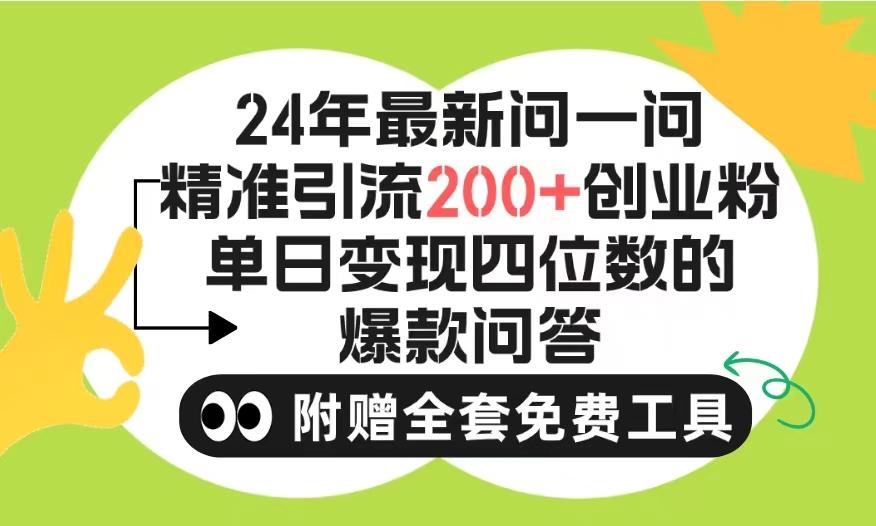 (9891期)2024微信问一问暴力引流操作,单个日引200+创业粉!不限制注册账号!0封...-Z网创