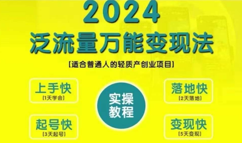创业变现教学，2024泛流量万能变现法，适合普通人的轻质产创业项目-Z网创