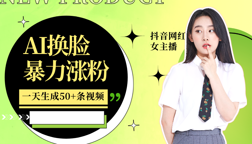 利用AI换脸,制作美女跳舞视频,一个月涨粉5w+,轻松变现-Z网创