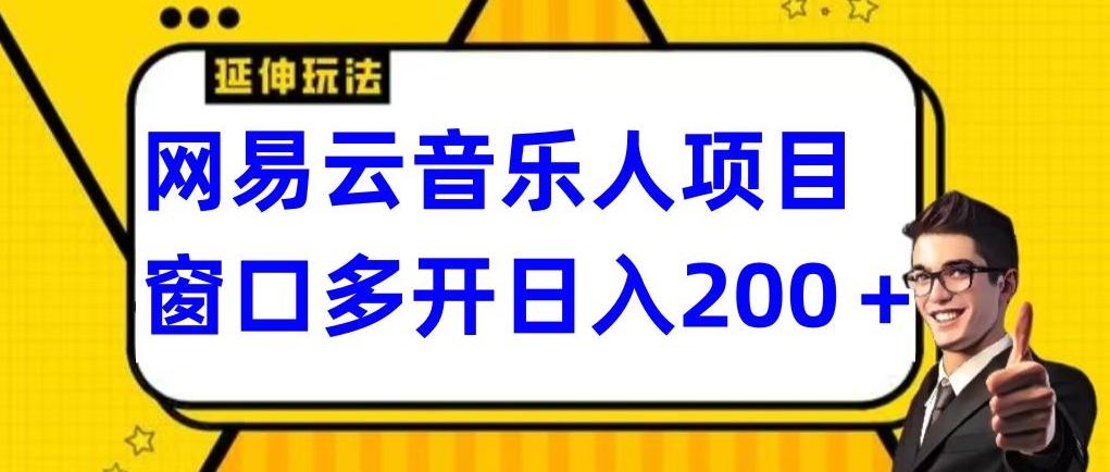 拆解网易云音乐人项目，窗口多开日入200+-Z网创