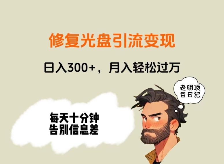 修复光盘引流变现，日入300+，月入轻松过万-Z网创