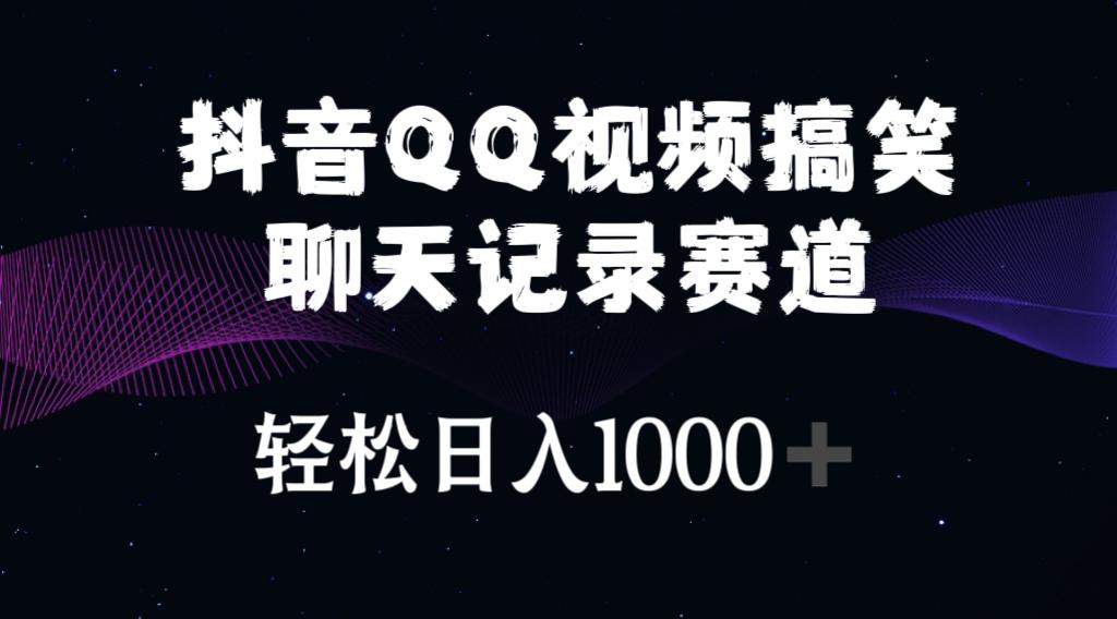 抖音QQ视频搞笑聊天记录赛道 轻松日入1000+-Z网创
