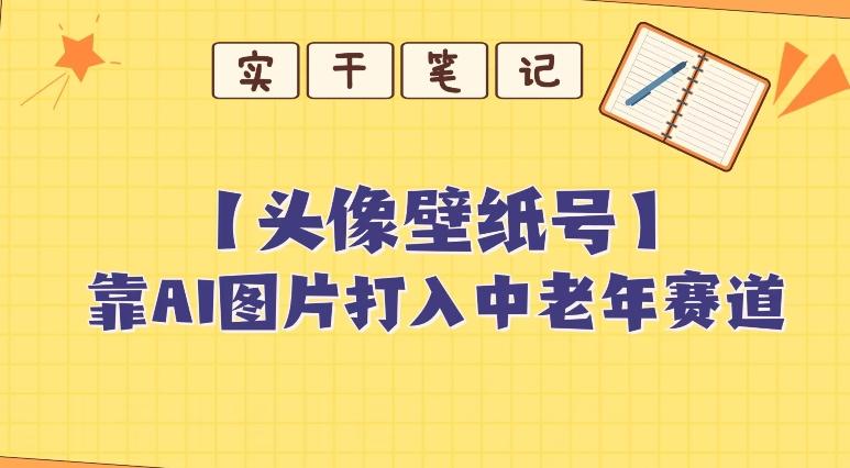 靠AI生成短视频壁纸号打入中老年群体，超简单制作，可批量矩阵操作-Z网创