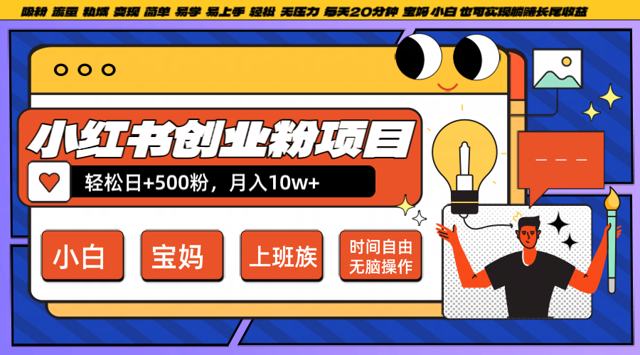 小红书创业粉日+500,月入10W+,无脑操作,每天20分钟-Z网创