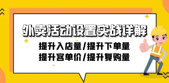 外卖活动设置实战详解：提升入店量/提升下单量/提升客单价/提升复购量-21节-Z网创