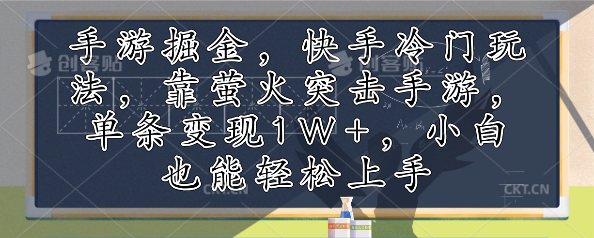 手游掘金,快手冷门玩法,靠萤火突击手游,单条变现1W+,小白也能轻松上手-Z网创