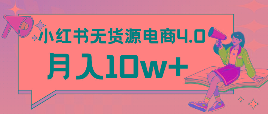 小红书新电商实战 无货源实操从0到1月入10w+ 联合抖音放大收益-Z网创