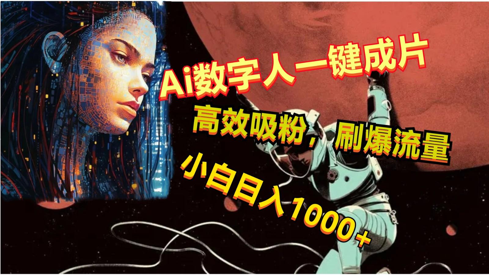 Ai数字人一键成片,刷爆流量,高度吸粉,小白日入1000+-Z网创