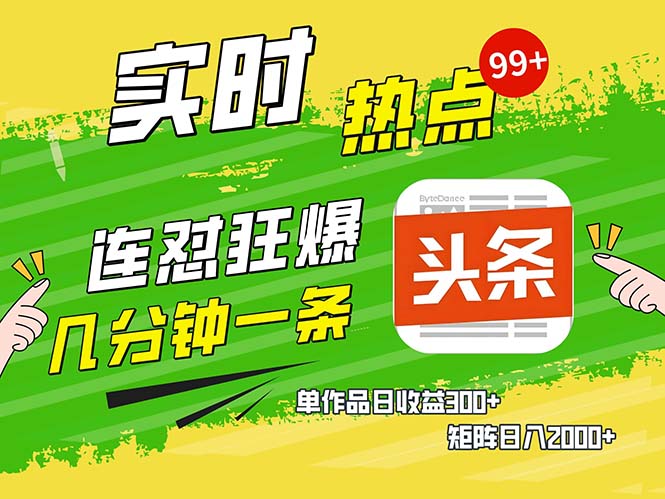 几分钟一条  连怼狂撸今日头条 单作品日收益300+  矩阵日入2000+-Z网创