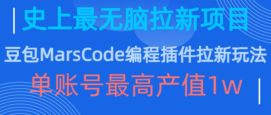 豆包MarsCode编程插件拉新玩法，史上最无脑的拉新项目，单账号最高产值1w-Z网创