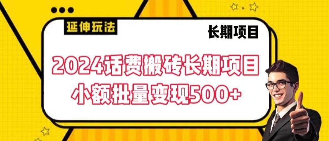 2024话费搬砖长期项目，小额批量变现500+【揭秘】-Z网创
