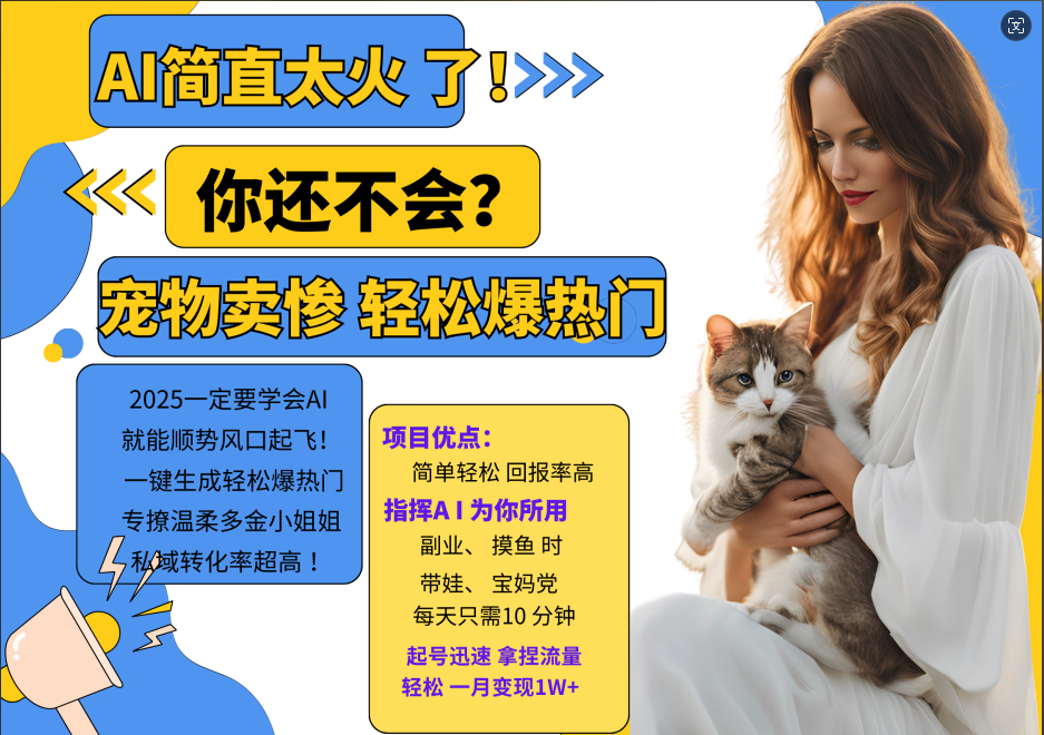 AI热门项目 动物打工视频搬砖 一键生成轻松爆热门 专撩温柔多金小姐姐 私域变先1W+-Z网创