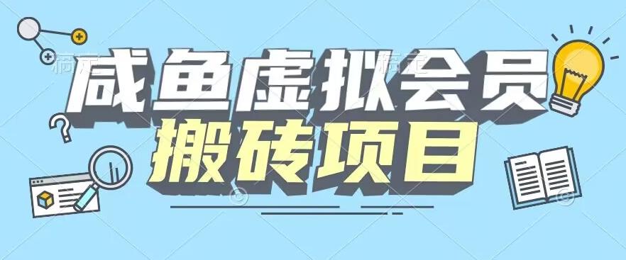 【完整教程】咸鱼虚拟会员搬砖，每一单都是纯利润-Z网创