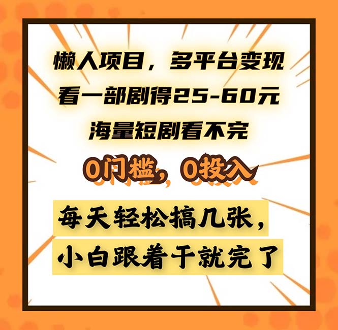 懒人项目，多平台变现，看一部剧得25~60，海量短剧看不完，0门槛，0投…-Z网创