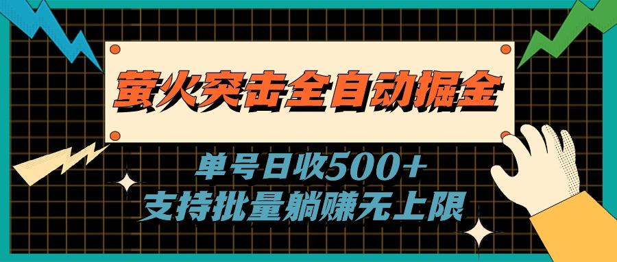 萤火突击全自动掘金，单号日收500+支持批量，躺赚无上限-Z网创