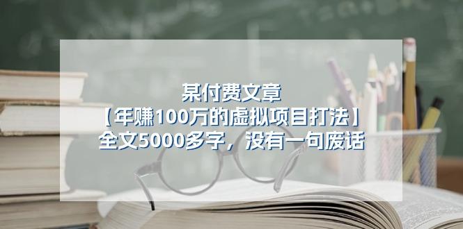 某公众号付费文章《年赚100万的虚拟项目打法》全文5000多字,没有废话-Z网创