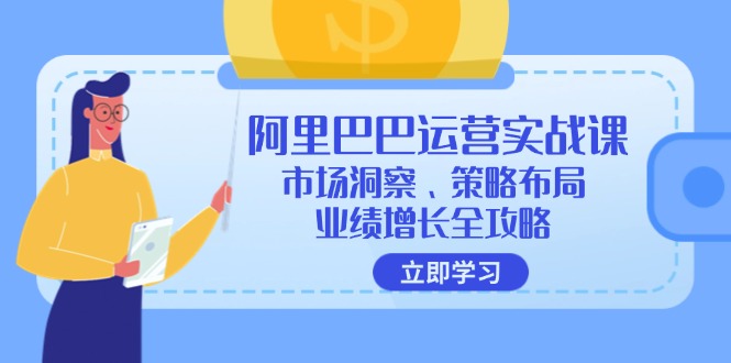 阿里巴巴运营实战课：市场洞察、策略布局、业绩增长全攻略-Z网创