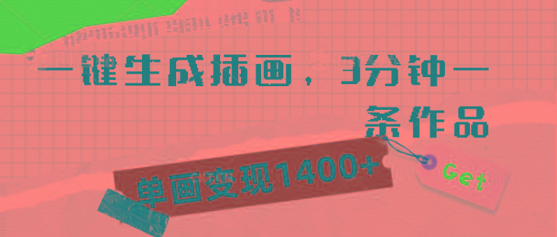 (9536期)一键生成插画，3分钟一条作品，单画变现1400+-Z网创