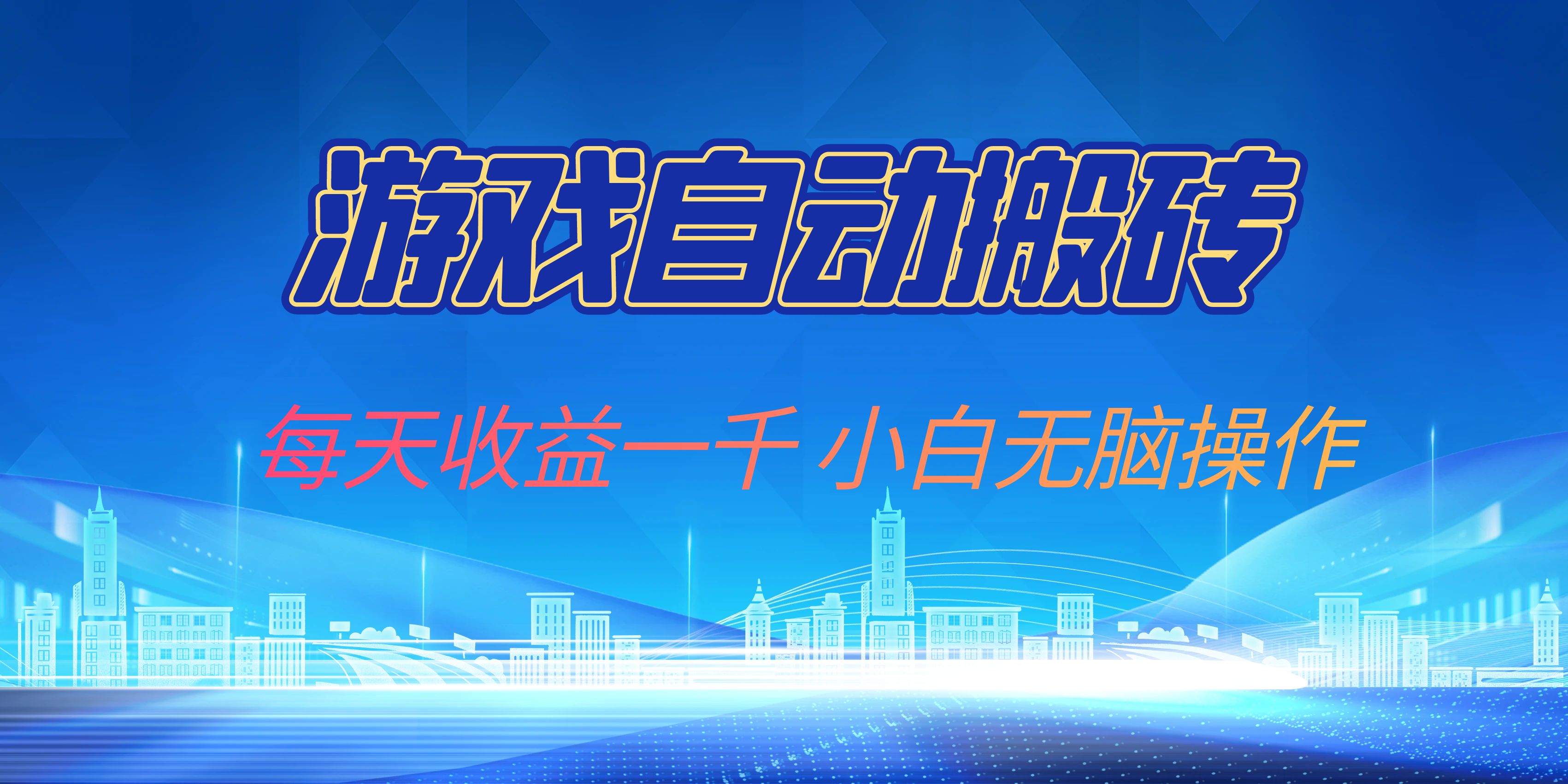 游戏自动搬砖副业项目,每天收益一千,小白无脑操作-Z网创