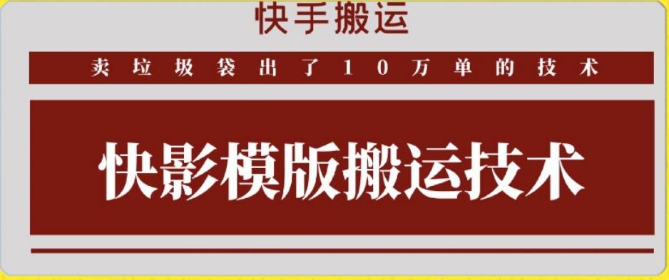 快手搬运技术：快影模板搬运，好物出单10万单【揭秘】-Z网创