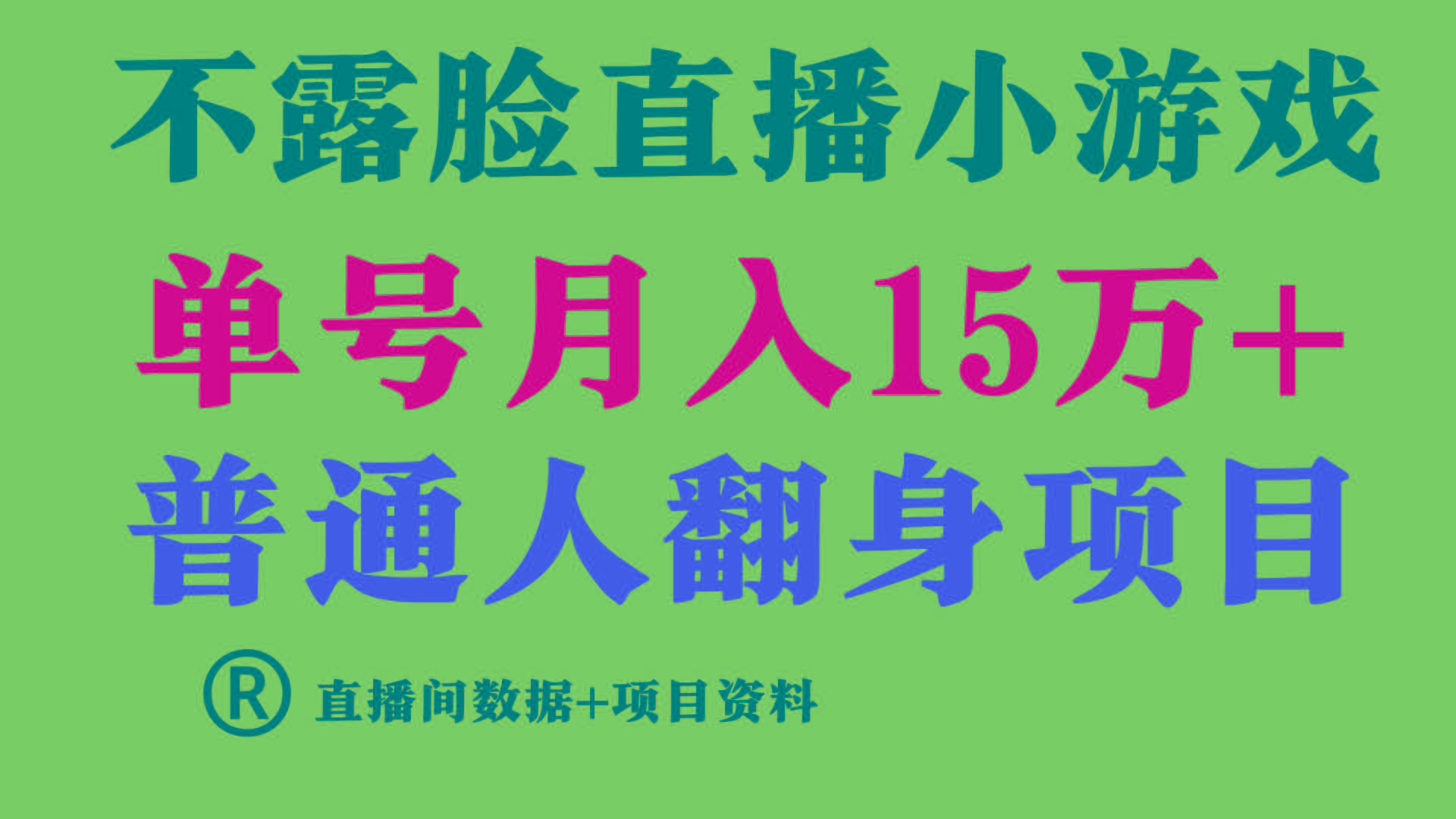 普通人翻身项目 ，月收益15万+，不用露脸只说话直播找茬类小游戏，收益非常稳定.-Z网创