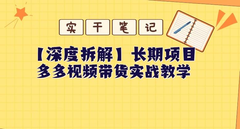 【深度拆解】多多视频带货个人实战教学,无需绑定MCN,简单操作-Z网创