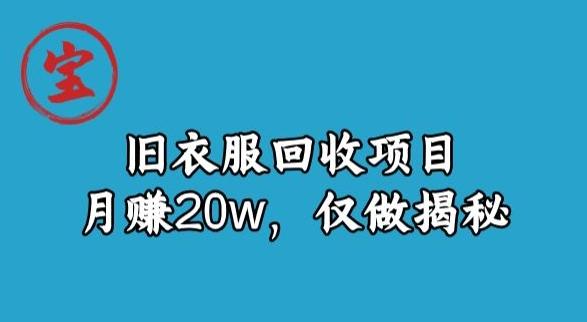 宝哥旧衣服回收项目，月赚20w，仅做揭秘-Z网创