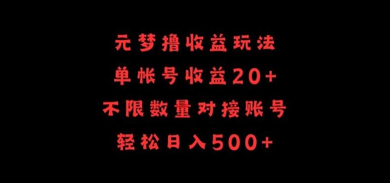 元梦撸收益玩法，单号收益20+，不限数量，对接账号，轻松日入500+【揭秘】-Z网创