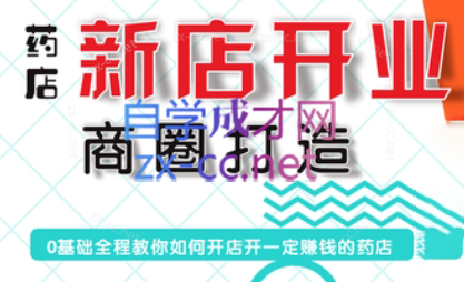 张云老师·药店新店开业商圈打造-Z网创