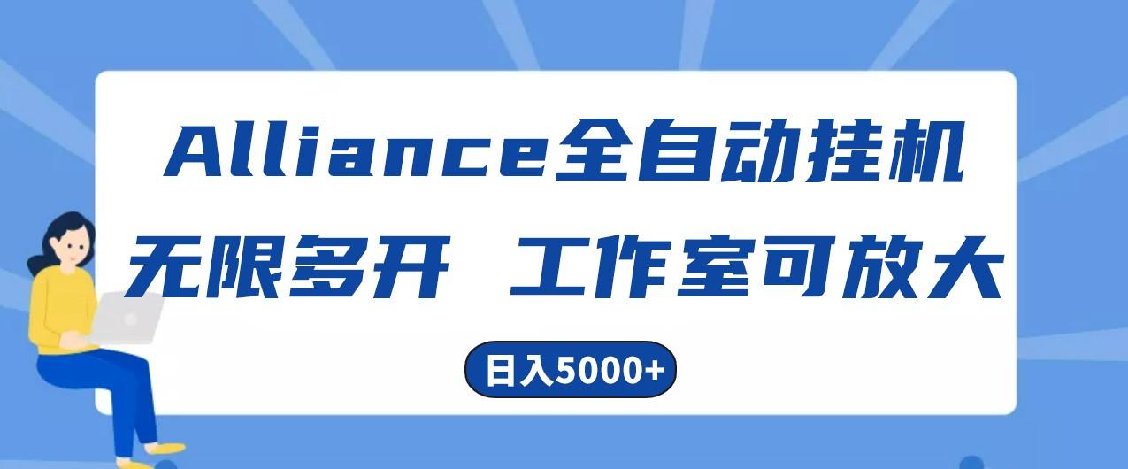Alliance国外全自动挂机,4小时到账15+,脚本无限多开,实操日入5000+-Z网创