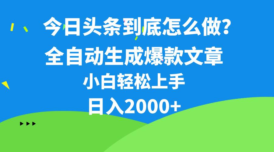今日头条最新最强连怼操作，10分钟50条，真正解放双手，月入1w+-Z网创
