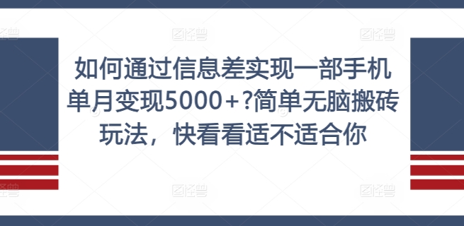 如何通过信息差实现一部手机单月变现5000+?简单无脑搬砖玩法，快看看适不适合你【揭秘】-Z网创