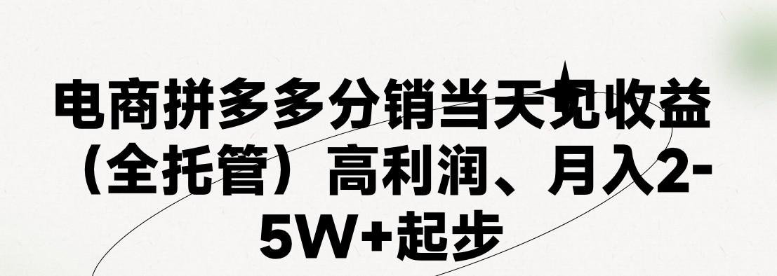 最新拼多多模式日入4K+两天销量过百单,无学费、 老运营代操作、小白福利,了解不吃亏-Z网创