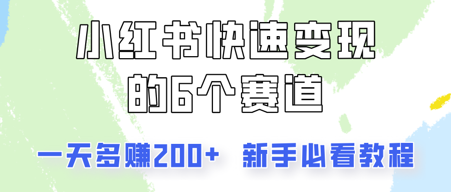 小红书快速变现的6个赛道，一天多赚200，所有人必看教程！-Z网创