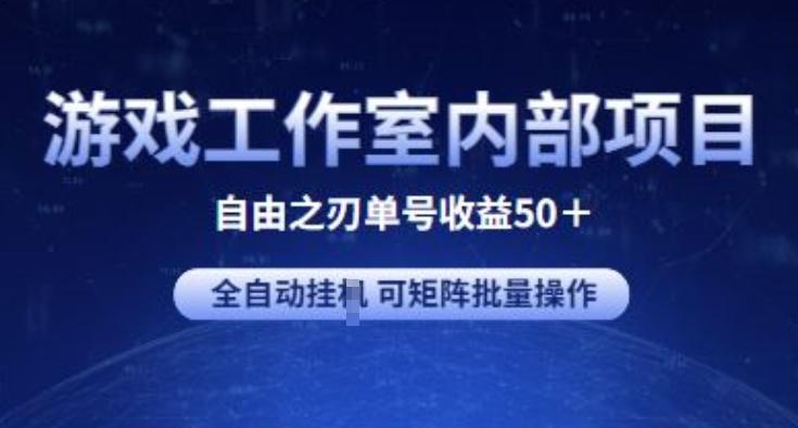 游戏工作室内部项目 自由之刃2 单号收益50+ 全自动挂JI 可矩阵批量操作【揭秘】-Z网创