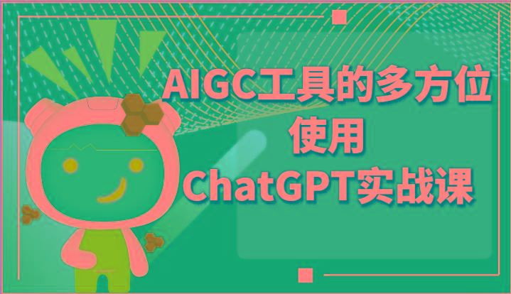 ai掘金系列课程-AIGC工具的多方位使用ChatGPT实战课-Z网创