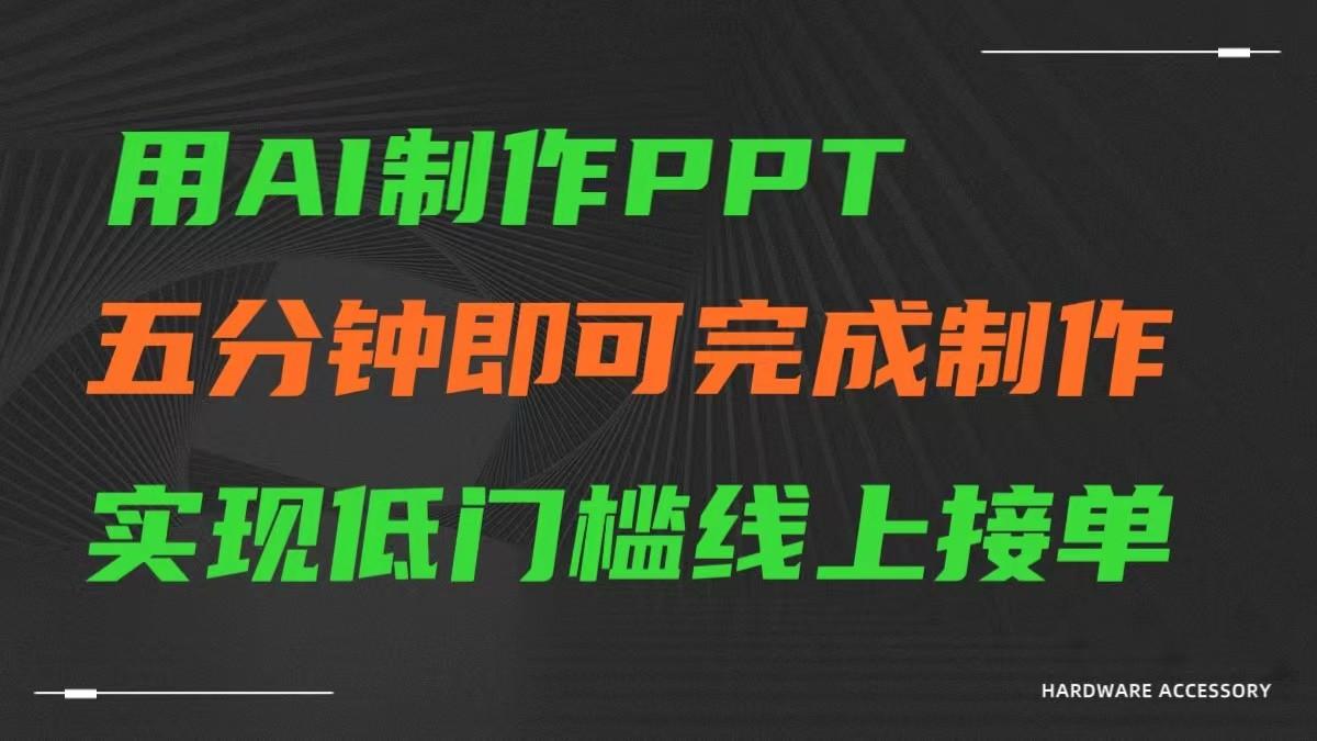 AI一键生成ppt，五分钟完成制作，低门槛线上接单-Z网创