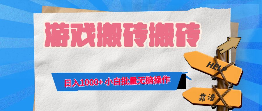 游戏全自动打金搬砖，日入1000+ 小白批量无脑操作-Z网创
