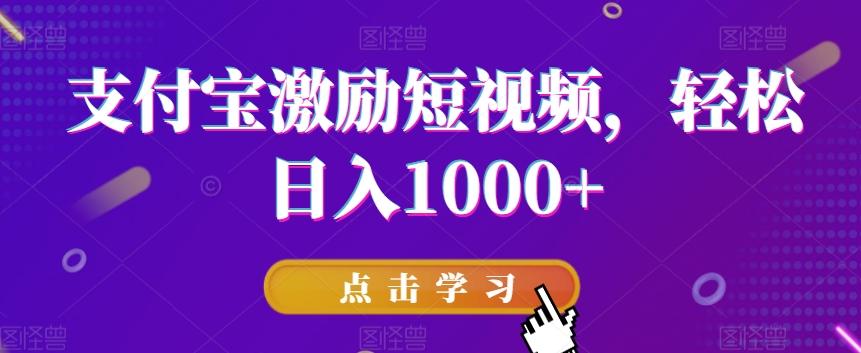 支付宝激励短视频，轻松日入1000+-Z网创