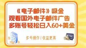 电子邮件吸金，观看国外电子邮件广告，多账号轻松日入60+美金【揭秘】-Z网创