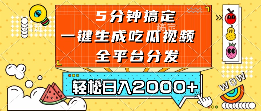 五分钟搞定，一键生成吃瓜视频，可发全平台，轻松日入2000+-Z网创
