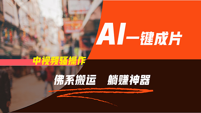 通过AI逆袭，每天佛系搬运，5分钟1条多平台矩阵，让你躺赚的神器，新手…-Z网创