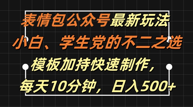 表情包公众号最新玩法，小白、学生党的不二之选，模板加持快速制作，每天10分钟，日入500+-Z网创