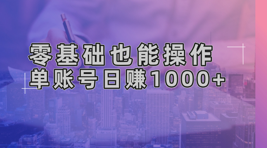 零基础也能操作!AI一键生成原创视频,单账号日赚1000+-Z网创