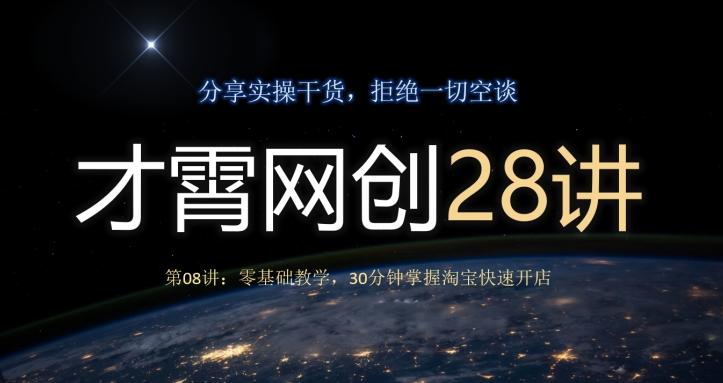 才霄网创28讲第08讲:零基础教学,30分钟掌握淘宝快速开店-Z网创